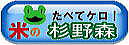 米の杉野森